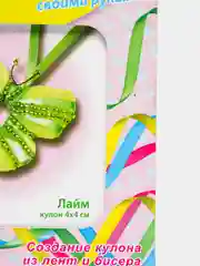 Набор для творчества и рукоделия. Изготовление кулона из лент и бисера Лайм. kлеvер