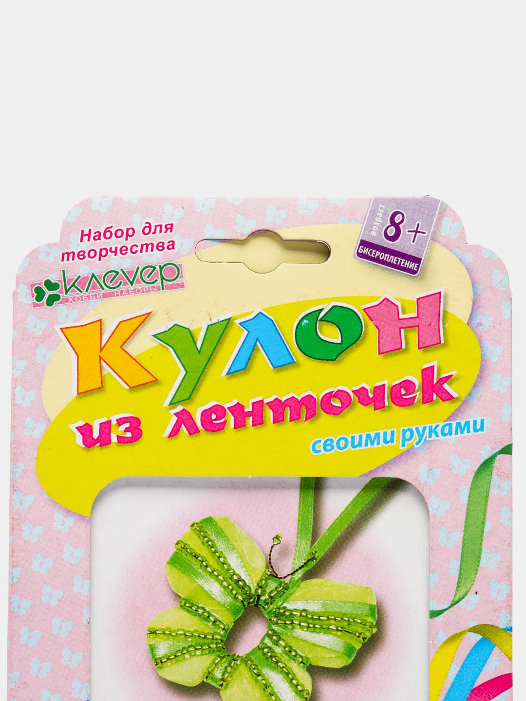 Набор для творчества и рукоделия. Изготовление кулона из лент и бисера Лайм. kлеvер