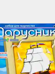 Набор для творчества из бумаги. Объемная картина в раме Парусник. kлеvер