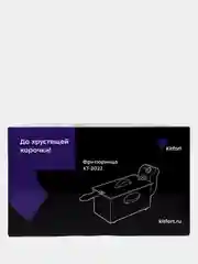 Фритюрница KITFORT КТ-2022, 5,8 л, 2180 Вт