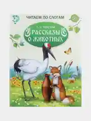 Книга для обучения чтению детей, "Читаем по слогам"