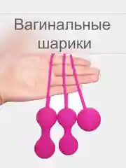 Тренажер Кегеля, вагинальные шарики