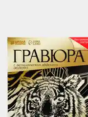 Оранжевый гравюра Тигр с металлическим эффектом Золото, А4, Школа талантов