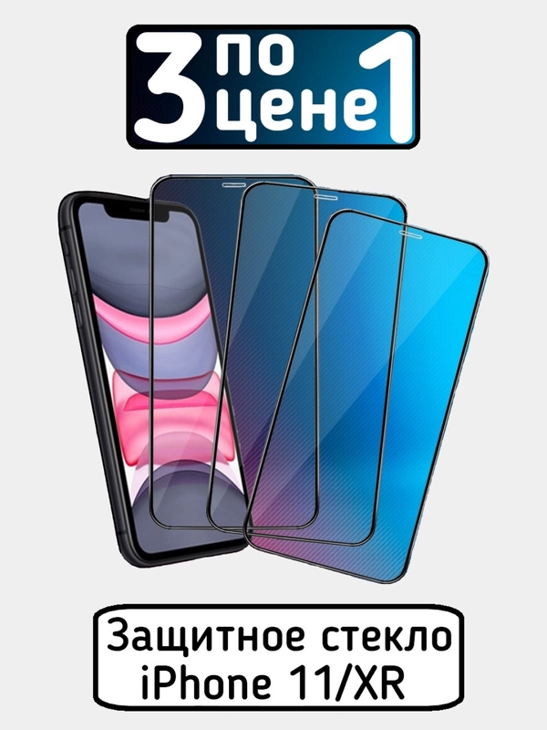 Защитное стекло для iPhone 11 / iPhone XR