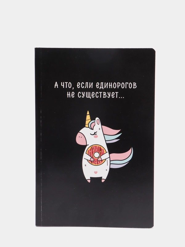 Ежедневник "Единорогов не существует", 96 листов