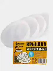 Крышка универсальная, холодная, набор 10 шт, для банок