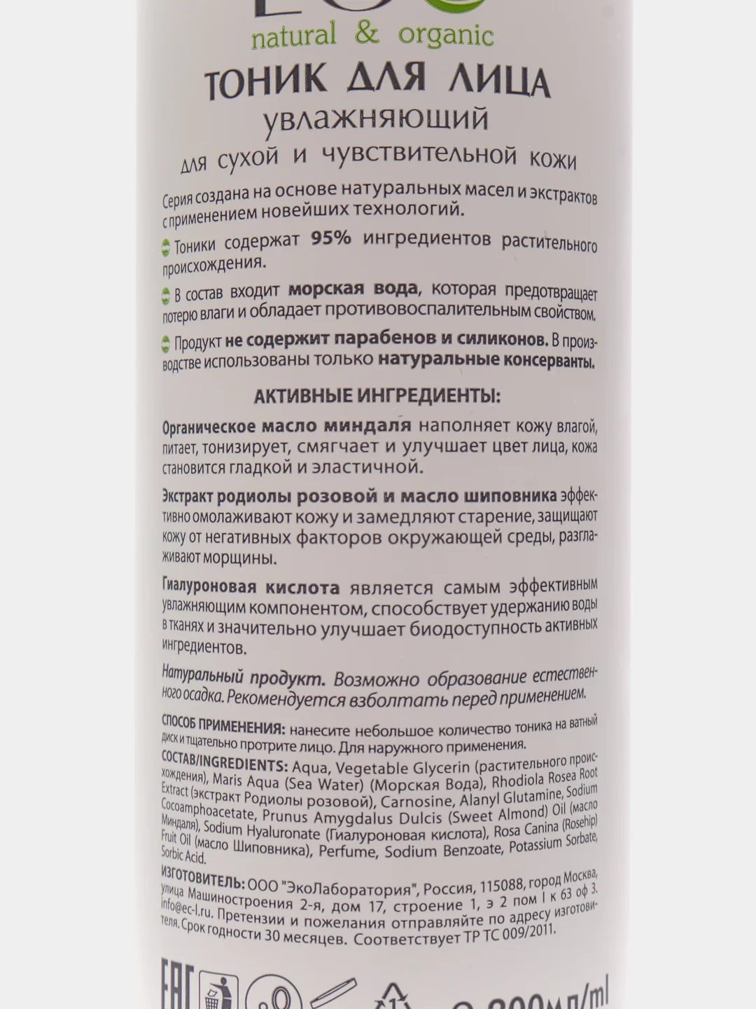 Тоник для лица Увлажняющий для сухой и чувствительной кожи EO laboratorie,200 мл