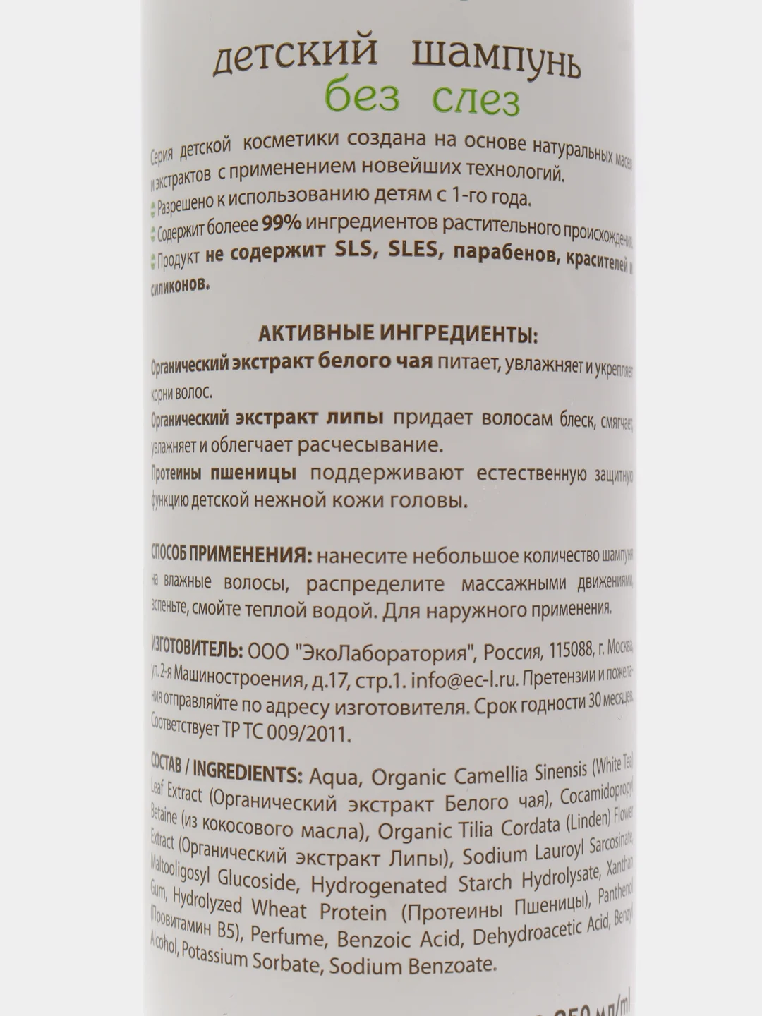 Детский шампунь 1+ Без слез EO laboratorie, 250 мл