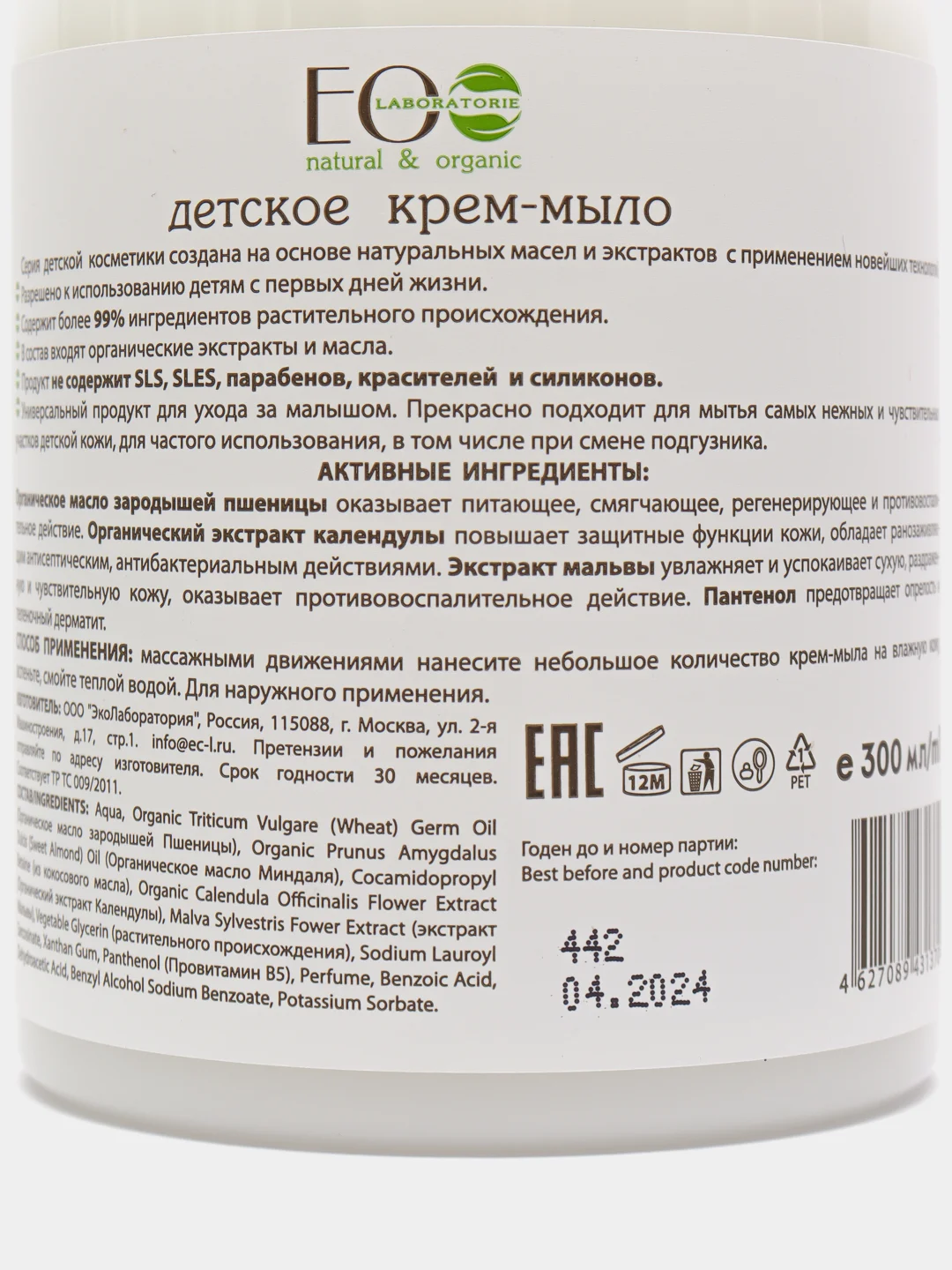 Детское крем-мыло EO laboratorie, 300 мл