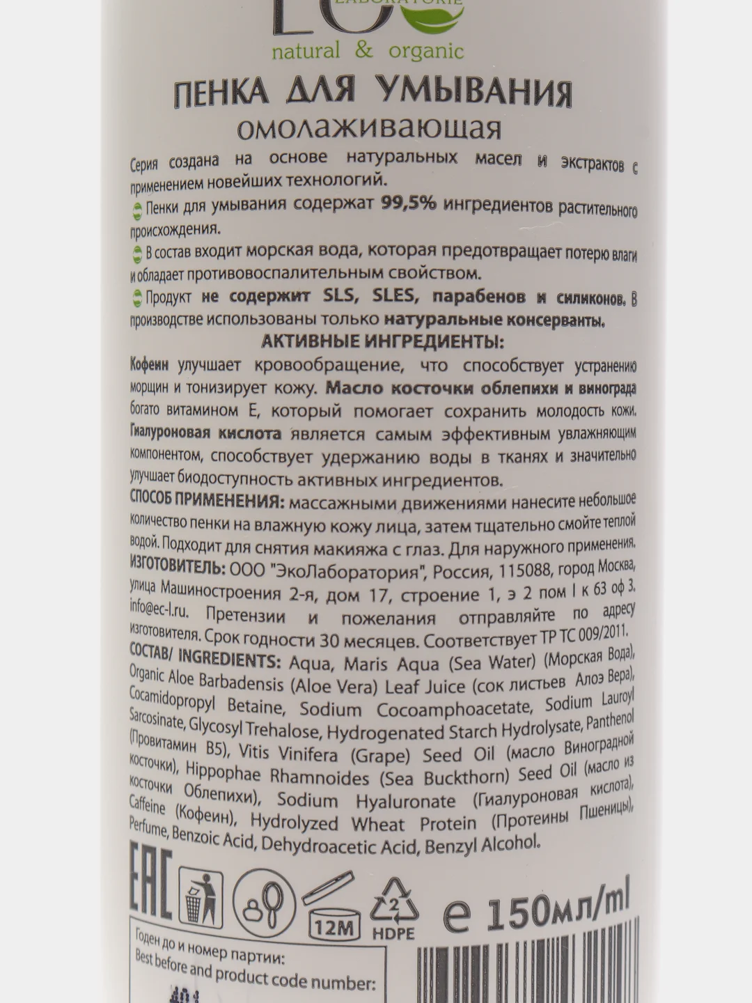 Пенка для умывания Омолаживающая EO Laboratorie, 150 мл