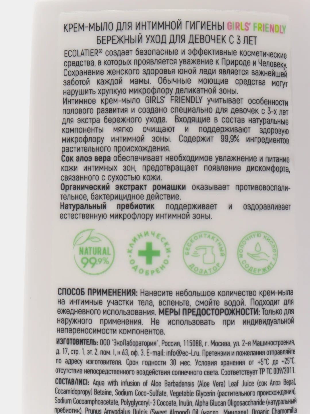 Крем-мыло для интимной гигиены Girls Friendly для девочек с 3-х лет Ecolatier,250 мл