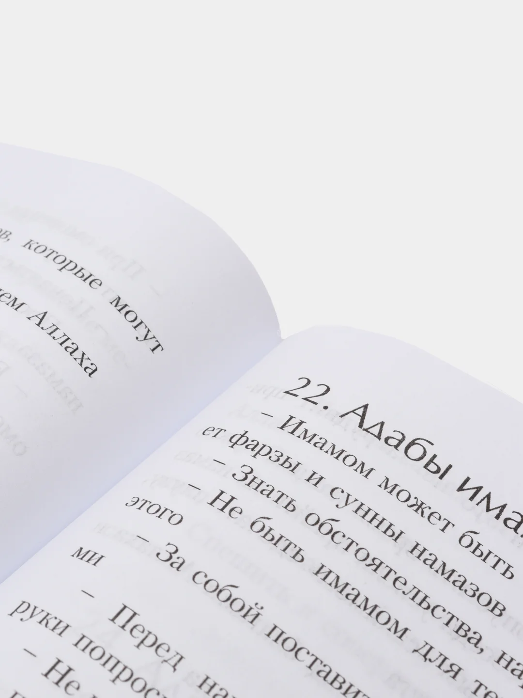 Адабы. Имам Абу Хамид аль Газали. Книга по исламу. Хузур