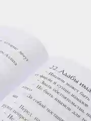 Адабы. Имам Абу Хамид аль Газали. Книга по исламу. Хузур