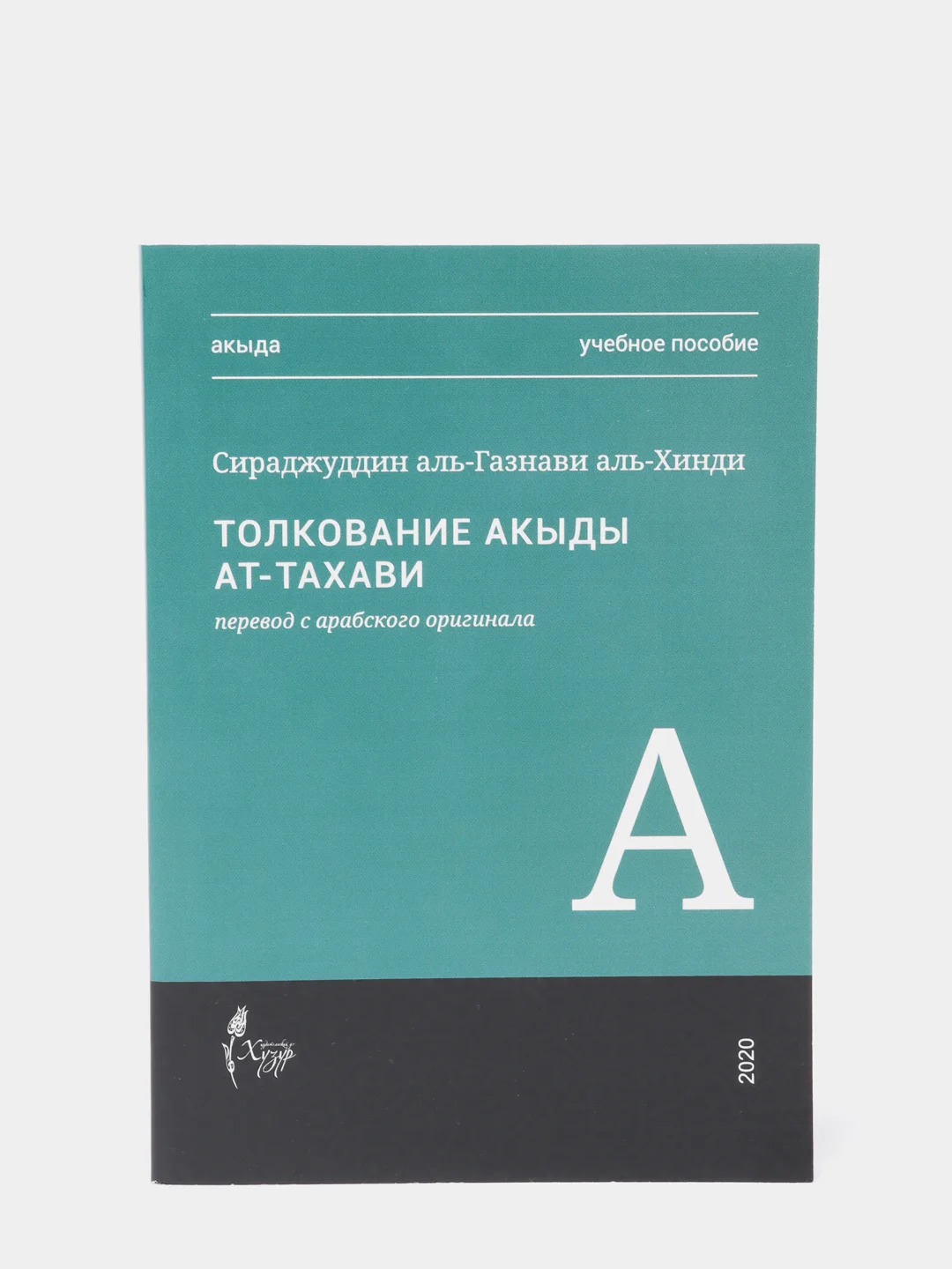 Акыда. Толкование акыды ат-Тахави. Сираджуддин аль-Газнави аль-Хинди. Книга по исламу
