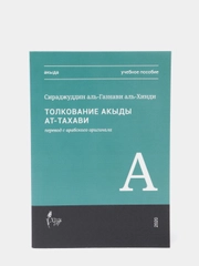 Акыда. Толкование акыды ат-Тахави. Сираджуддин аль-Газнави аль-Хинди. Книга по исламу