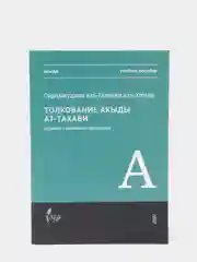 Акыда. Толкование акыды ат-Тахави. Сираджуддин аль-Газнави аль-Хинди. Книга по исламу