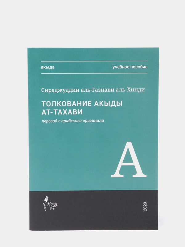 Акыда. Толкование акыды ат-Тахави. Сираджуддин аль-Газнави аль-Хинди. Книга по исламу