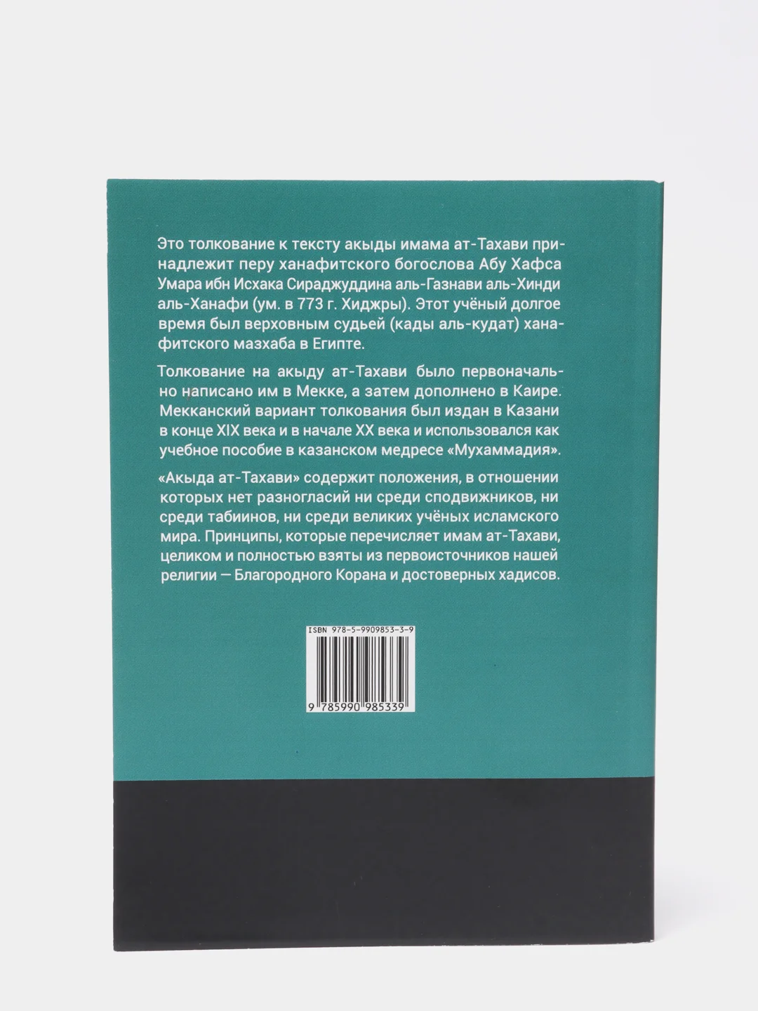 Акыда. Толкование акыды ат-Тахави. Сираджуддин аль-Газнави аль-Хинди. Книга по исламу