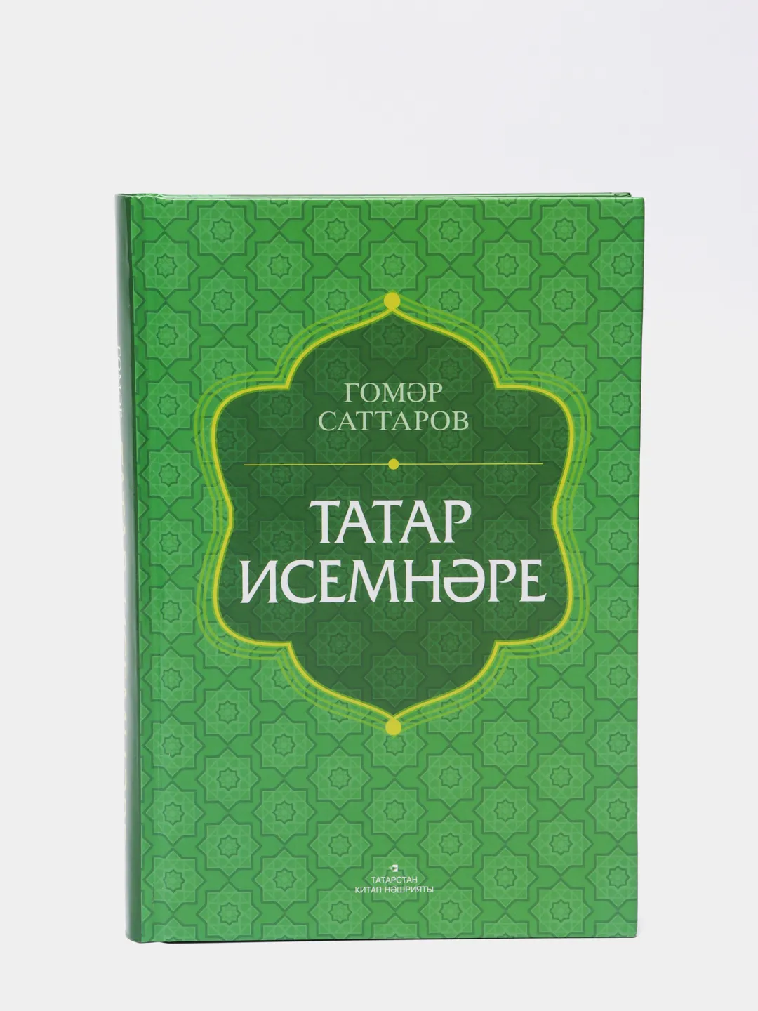 Татарские имена. Татар исемнэре. Толковый словарь. Книга на татарском языке  купить по цене 1001 ₽ в интернет-магазине Магнит Маркет