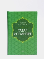 Татарские имена. Татар исемнэре. Толковый словарь. Книга на татарском языке