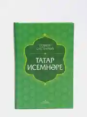 Татарские имена. Татар исемнэре. Толковый словарь. Книга на татарском языке