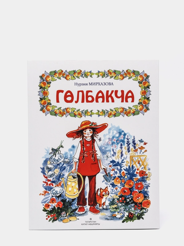 "Гульбакча". "Голбакча". Рассказы для детей. Татарча китап. Татарская книга