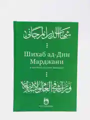 Мусульманский набор из четырех книг по исламу "Шигабутдин Марджани", Хузур