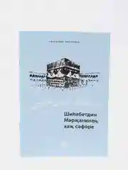 Мусульманский набор из четырех книг по исламу "Шигабутдин Марджани", Хузур
