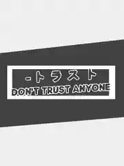 Наклейка на автомобиль "Dont trust anyone (Никому не доверяй)" на машину, белая