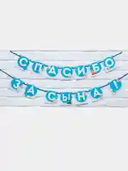 Гирлянда Спасибо за сына, за дочь, Мальчик или девочка