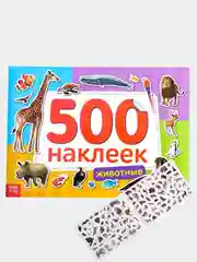 Книжка с наклейками, животные 500 наклеек. Развивающие наклейки с животными