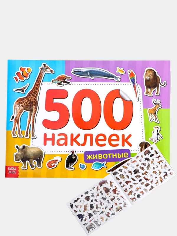 Книжка с наклейками, животные 500 наклеек. Развивающие наклейки с животными