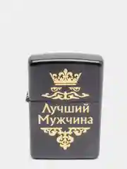 Зажигалка бензиновая Лучший мужчина