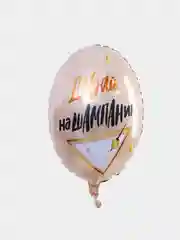 Воздушный шарик "Давай НаШампаним", 18", 46 см