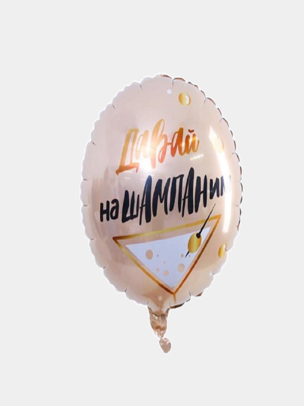 Воздушный шарик "Давай НаШампаним", 18", 46 см