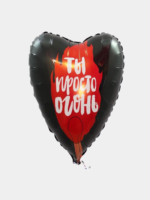 Воздушный шар сердце "Ты просто огонь" (18"/46 см)