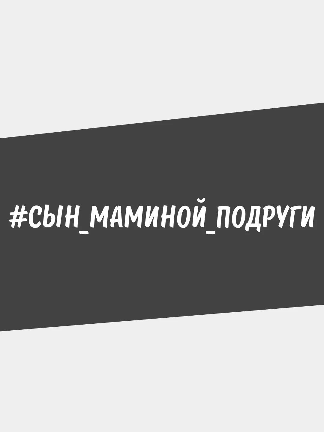 Белый наклейка на автомобиль "#СЫН МАМИНОЙ ПОДРУГИ" на машину белая