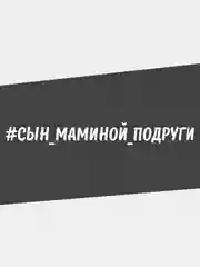Наклейка на автомобиль "#СЫН МАМИНОЙ ПОДРУГИ" на машину белая