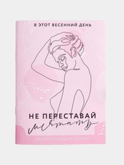Блокнот раскраска "Не переставай мечтать", 12 листов