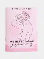 Блокнот раскраска "Не переставай мечтать", 12 листов