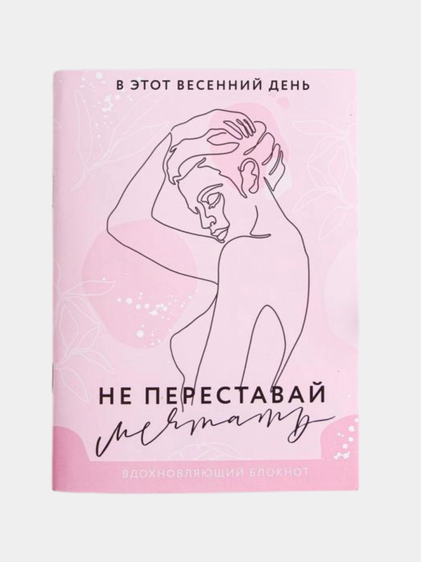 Блокнот раскраска "Не переставай мечтать", 12 листов