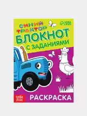 Багровый блокнот с заданиями  "Учимся рисовать, раскраска, лабиринты, найди отличия" Синий трактор