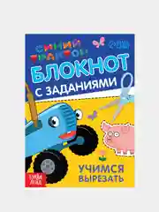 Бирюзовый блокнот с заданиями  "Учимся рисовать, раскраска, лабиринты, найди отличия" Синий трактор