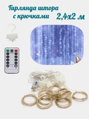 Гирлянда с крючками и пультом от USB белый 2,4 х 2 метра