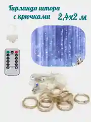Гирлянда с крючками и пультом от USB белый 2,4 х 2 метра