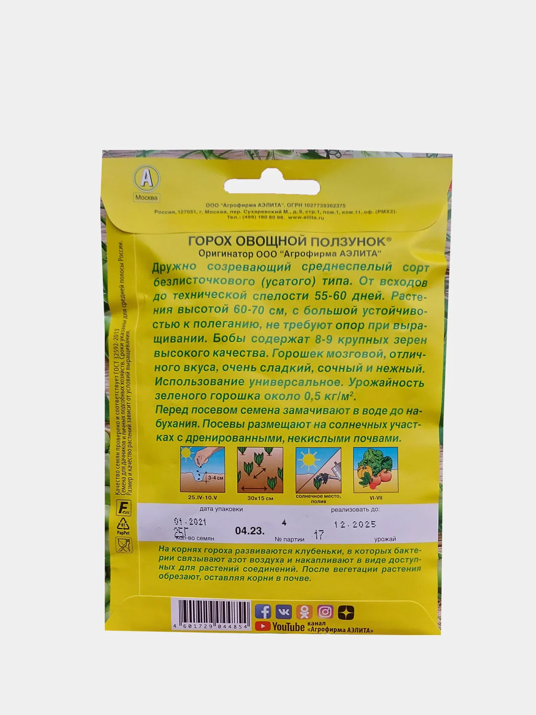 Горох овощной Ползунок (семена Аэлита 25 г)