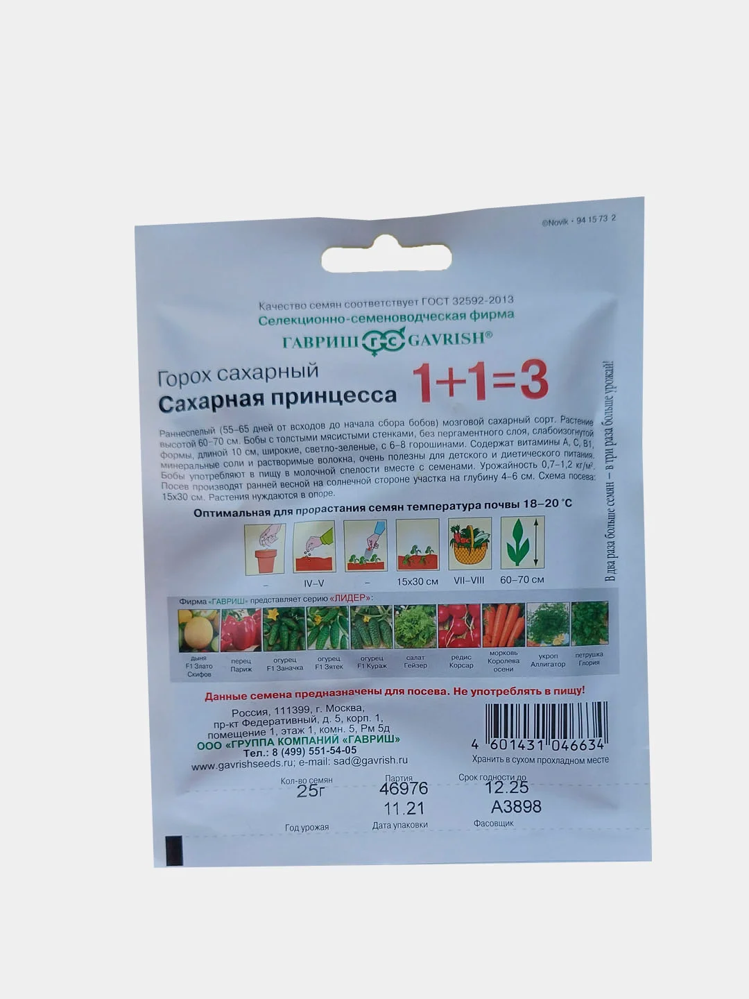 Горох "Сахарная принцесса 1+1", семена, Гавриш, 25 г