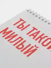 Блокнот на пружине "Ты такой милый", А5, 45 л