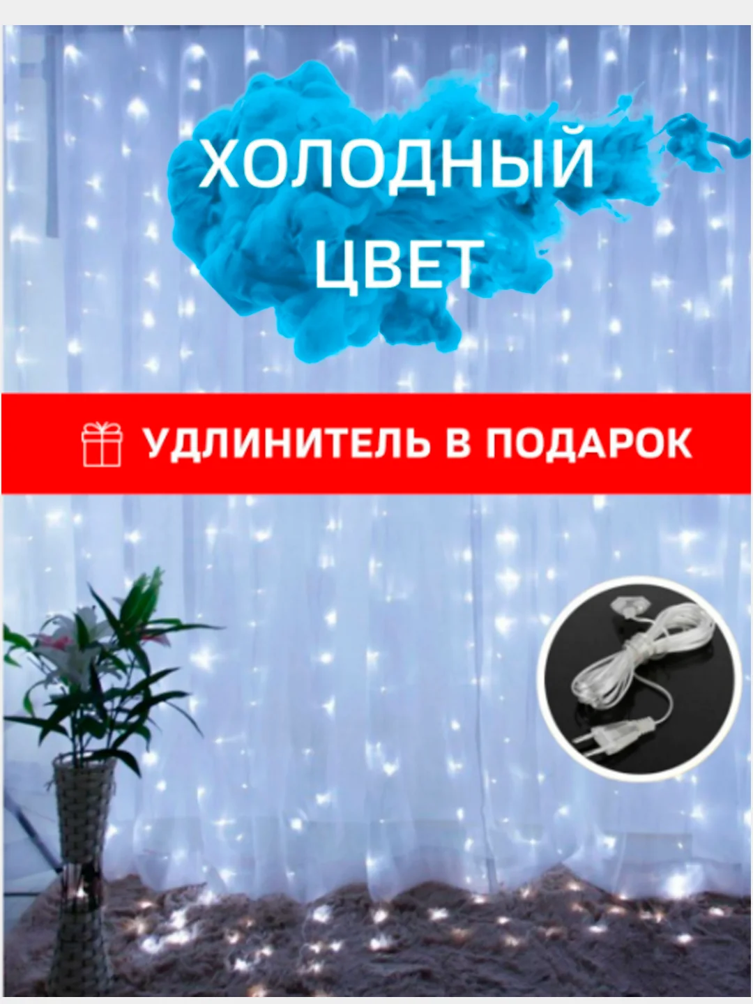 Белый гирлянда штора занавес / Новогодняя гирлянда / 2 цвета, удлинитель в комплекте