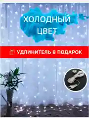 Белый гирлянда штора занавес / Новогодняя гирлянда / 2 цвета, удлинитель в комплекте
